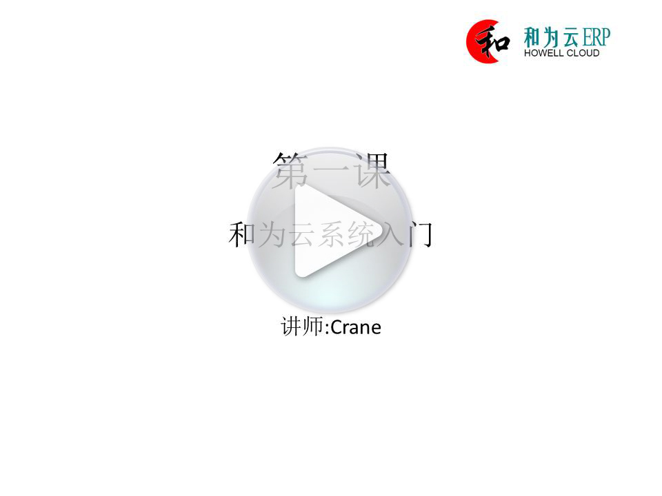 第一课:和为云系统入门