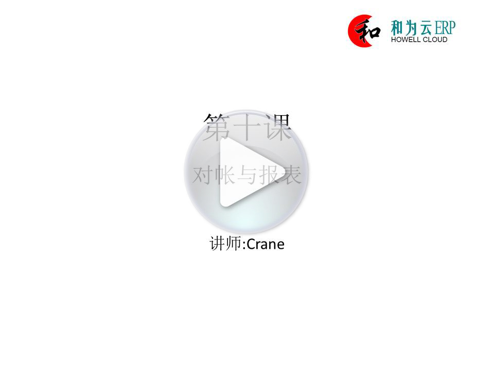 第十课:对帐与报表