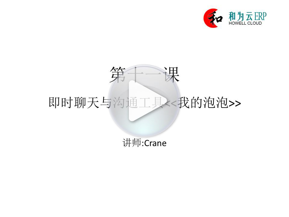 第十一课:即时聊天与沟通工具<<我的泡泡>>