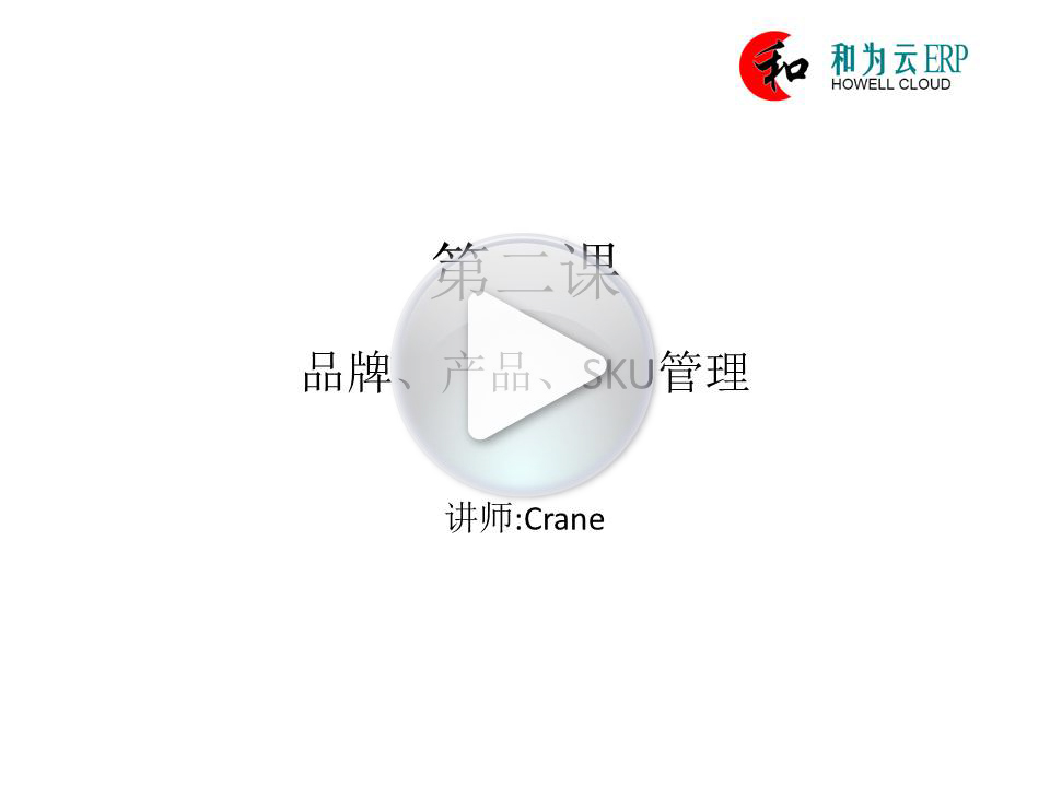 第二课:品牌、产品、SKU管理