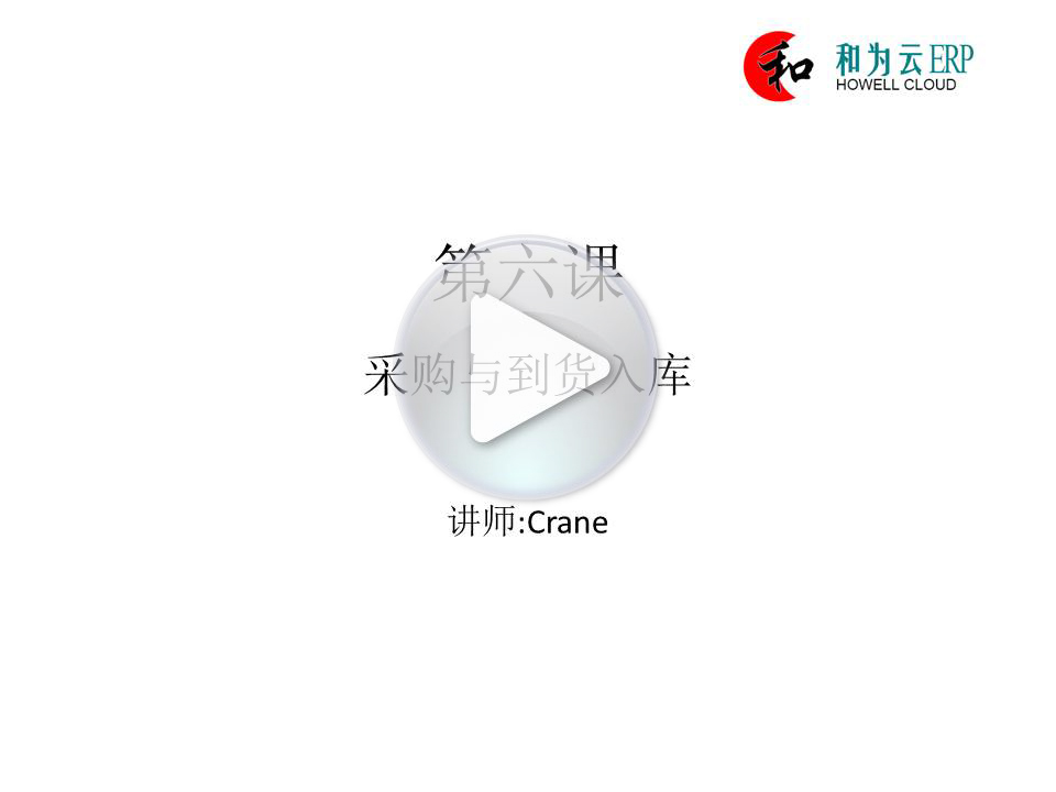 第六课:采购与到货入库