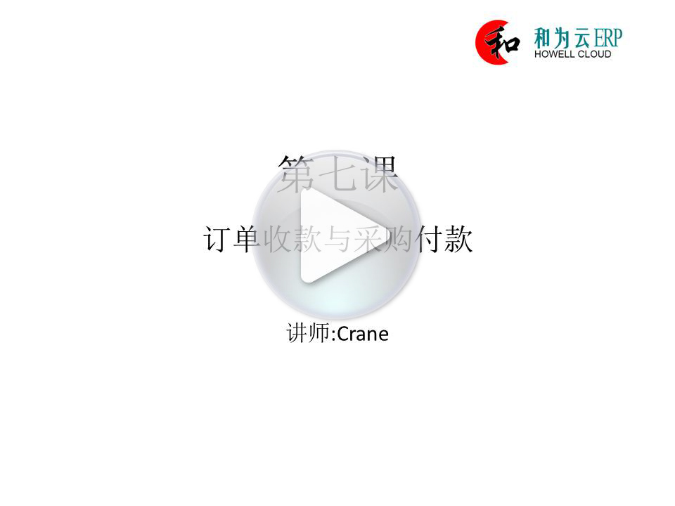 第七课:订单收款与采购付款